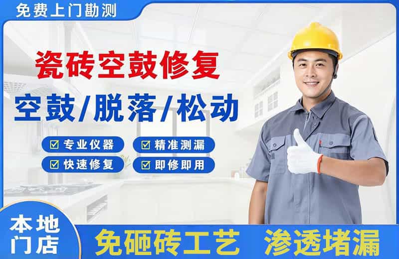 达茂旗瓷砖空鼓修复